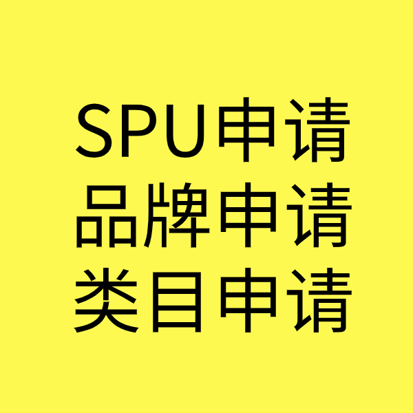 莲湖SPU品牌申请